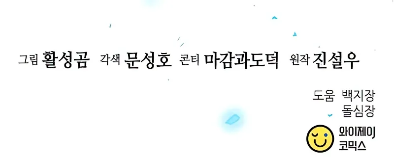 Seoul Station Druid, Chapter 124